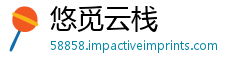 悠觅云栈